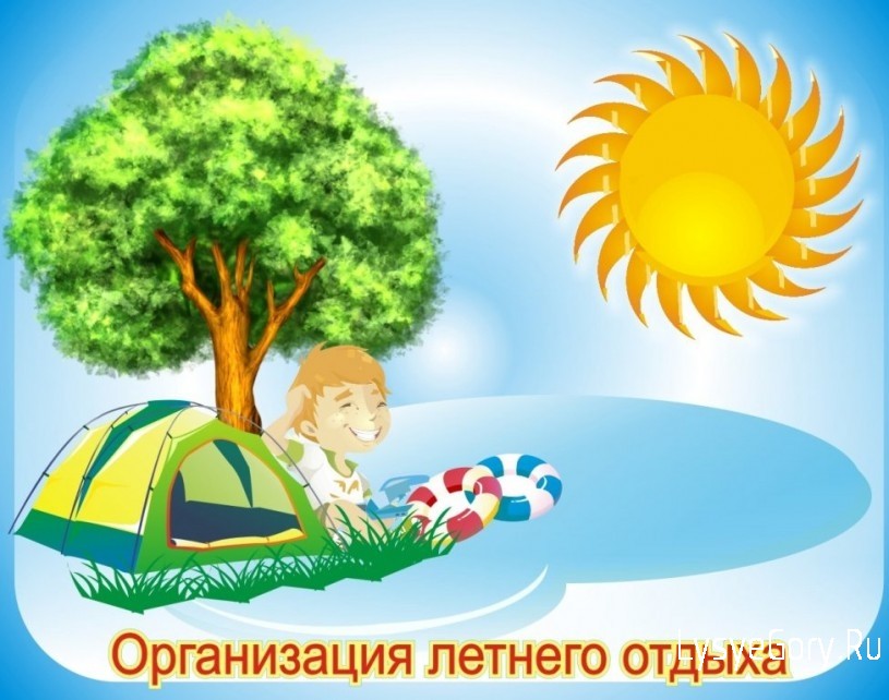 Организована горячая линия по организации летнего детского отдыха
Организована горячая линия по организации летнего детского отдыха