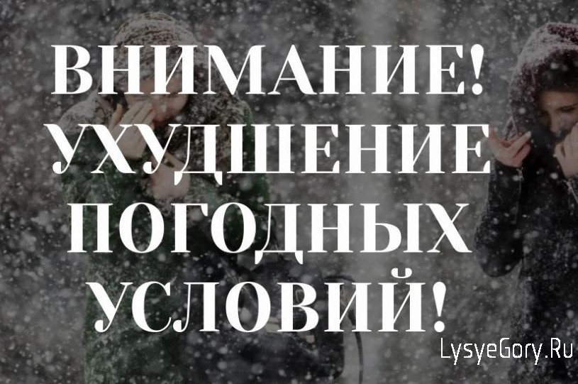 Внимание! Ухудшение погодных условий!