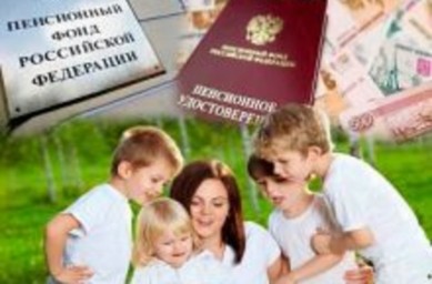 
Досрочная пенсия многодетным мамам
