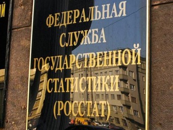 
Росстат сократил стратегию развития в два раза
