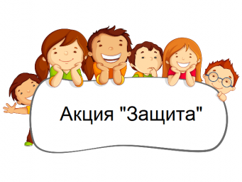 В районе прошла профилактическая акция "Защита"