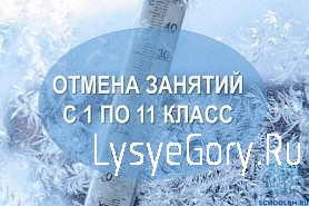 
Отмена занятий в школах района с 1 по 11 класс
