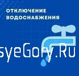 Внимание! Отключение воды!
Внимание! Отключение воды!
