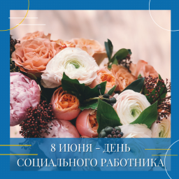 
​8 июня - День социального работника!
