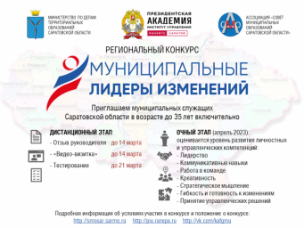 
Конкурс &laquo;Муниципальные лидеры изменений - 2023&raquo;
