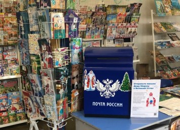 
В почтовых отделениях Саратовской области начала работать почта Деда Мороза
