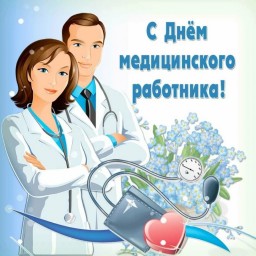 
С Днём медицинского работника!
