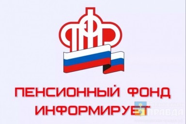 
ПФР запускает новый сервис для страхователей
