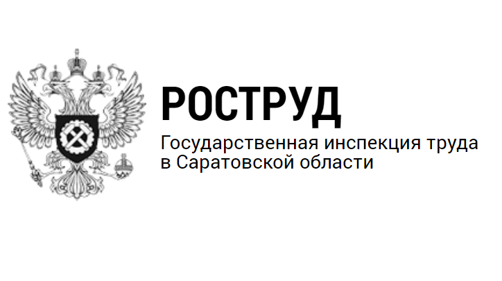 
ГИТ в Саратовской области: разъяснения по режиму отдыха в честь Дня России
