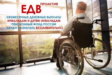 Ежемесячные денежные выплаты инвалидам и детям-инвалидам назначаются проактивно
Ежемесячные денежные выплаты инвалидам и детям-инвалидам назначаются проактивно