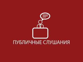 
В администрации района пройдут публичные слушания
