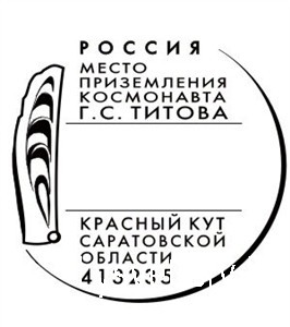 Саратовские почтовики отметят 60-летие полёта Германа Титова в космос специальным гашением
Саратовские почтовики отметят 60-летие полёта Германа Титова в космос специальным гашением