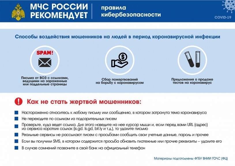 МЧС России рекомендует: правила кибербезопасности
