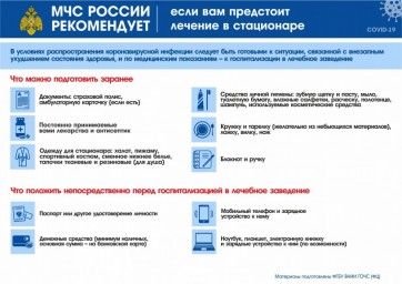 МЧС России рекомендует: если вам предстоит лечение в стационаре