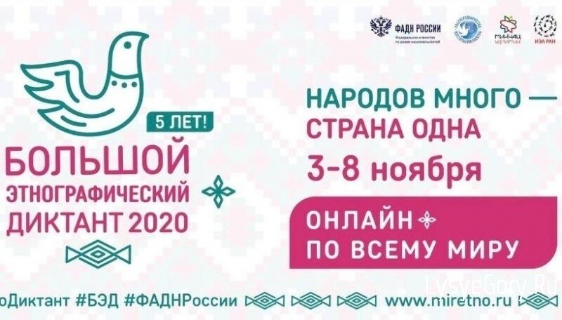 ​3-8 ноября состоится V Юбилейная Международная просветительская акция &laquo;Большой этнографический дикт