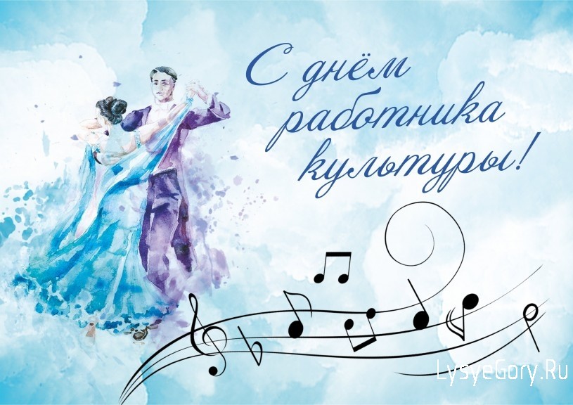 Поздравление главы Лысогорского района Валентины Фимушкиной с Днём работника культуры
Поздравление главы Лысогорского района Валентины Фимушкиной с Днём работника культуры