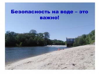
Безопасность на воде - это важно!
