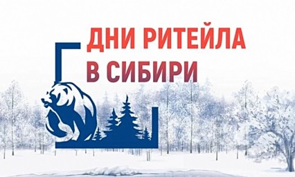 Межрегиональный форум «Дни ритейла в Сибири» Межрегиональный форум «Дни ритейла в Сибири»