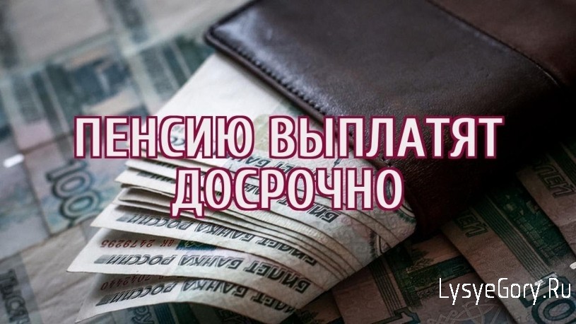 Пенсионные выплаты по линии ПФР через банки осуществляются досрочно
Пенсионные выплаты по линии ПФР через банки осуществляются досрочно