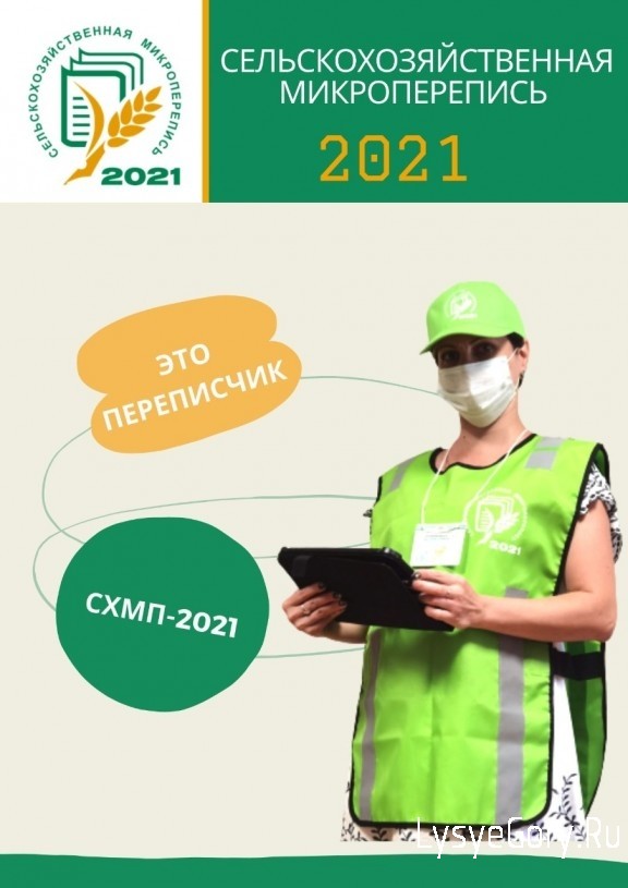 Кто он - переписчик Сельскохозяйственной Микропереписи 2021 года?
Кто он - переписчик Сельскохозяйственной Микропереписи 2021 года?