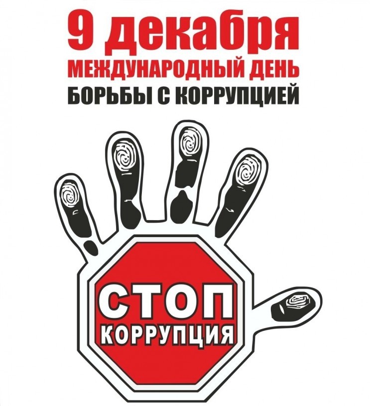 Международный день борьбы с коррупцией
Международный день борьбы с коррупцией