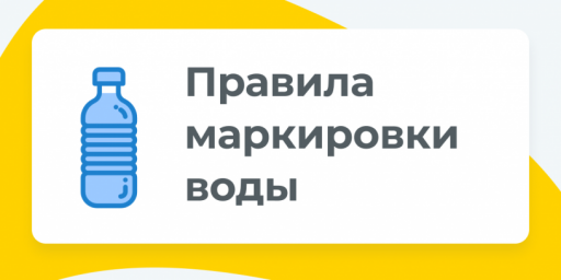 
О маркировки упакованной воды
