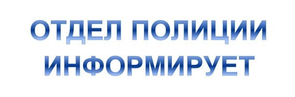 Межмуниципальный отдел МВД России &laquo;Калининский&raquo; призывает граждан соблюдать меры профилактики распро