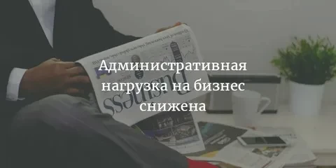 
Госдума приняла разработанные с Корпорацией МСП поправки в КоАП для снижения административной нагр