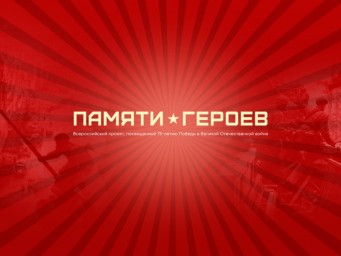 Проект "Памяти Героев" (рожденные в ноябре) Проект "Памяти Героев" (рожденные в ноябре)
