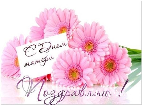 С Днём матери!