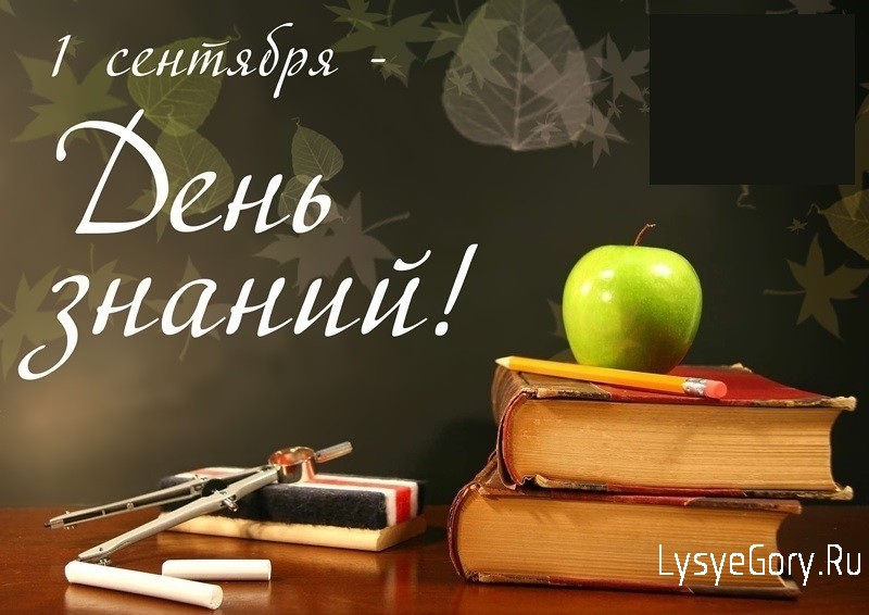 С Днём знаний!
