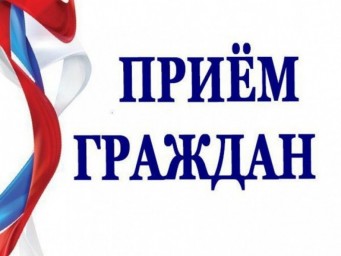 
Глава района проведет прием граждан
