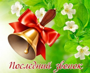 
С Последним звонком!
