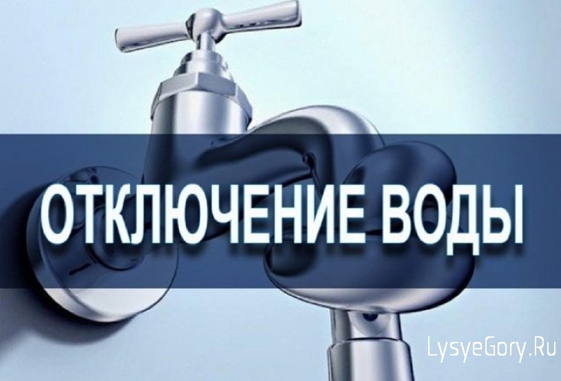 Внимание! Временные перебои водоснабжения на улицах Юбилейная, Степная, Красноармейская
Внимание! Временные перебои водоснабжения на улицах Юбилейная, Степная, Красноармейская