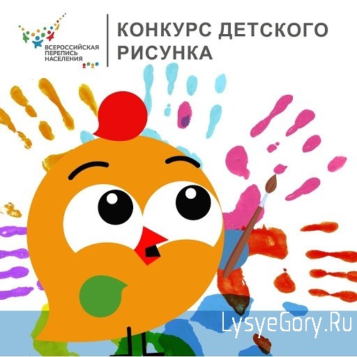 
Стартует голосование на конкурс "Я рисую перепись"
