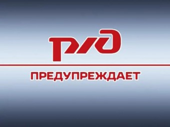 
ОАО &laquo;РЖД&raquo; предупреждает, что наложение на рельсы посторонних предметов, закидывание поездов камням
