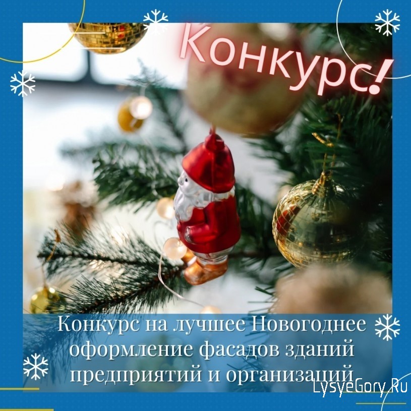 Объявляем конкурс на лучшее Новогоднее оформление фасадов зданий предприятий и организаций
Объявляем конкурс на лучшее Новогоднее оформление фасадов зданий предприятий и организаций