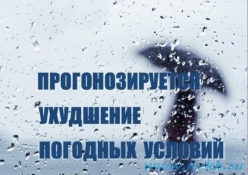 Синоптики предупреждают об ухудшении погодных условий!