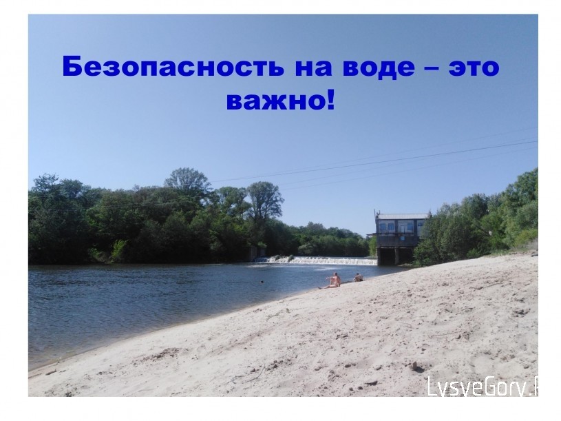 
Безопасность на воде - это важно!
