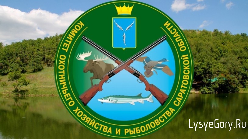 Комитет охотничьего хозяйства и рыболовства Саратовской области уведомляет о проведении общественн
Комитет охотничьего хозяйства и рыболовства Саратовской области уведомляет о проведении общественн