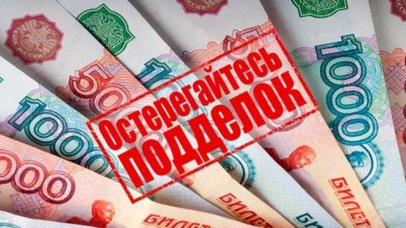 Осторожно: фальшивые денежные купюры!