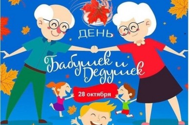 28 октября - день бабушек и дедушек