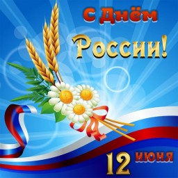 С Днём России!
С Днём России!