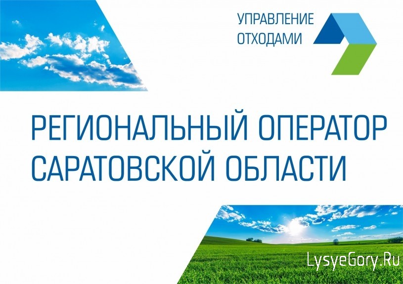 Регоператор Саратовской области инициировал обсуждение вопроса применения нормативов ТКО для бизне
Регоператор Саратовской области инициировал обсуждение вопроса применения нормативов ТКО для бизне