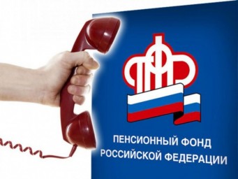 
Где найти актуальные телефоны клиентской службы ПФР?
