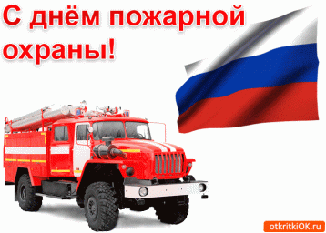 
C Днем пожарной охраны!
