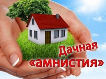 
Нужно ли соблюдать уведомительный порядок строительства при оформлении дома по &laquo;дачной амнистии&raquo;?