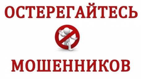
Остерегайтесь мошенников
