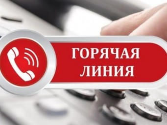 
Об организации "горячей линии"
