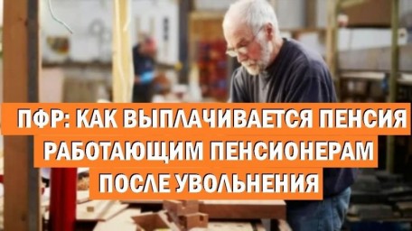 
Как выплачивается пенсия работающим пенсионерам после увольнения
